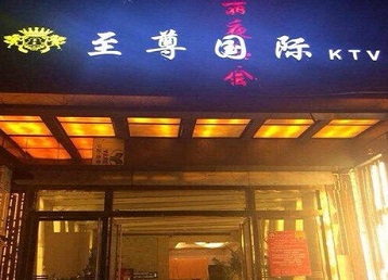 扶风哪个KTV真空陪酒妹子服务好-至尊国际KTV消费价格服务点评