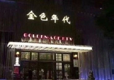 扶风KTV陪唱公主哪家最便宜-金色年代KTV便宜消费点评